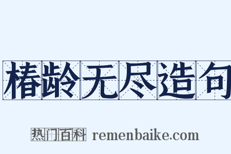 椿龄无尽造句是什么意思的图片